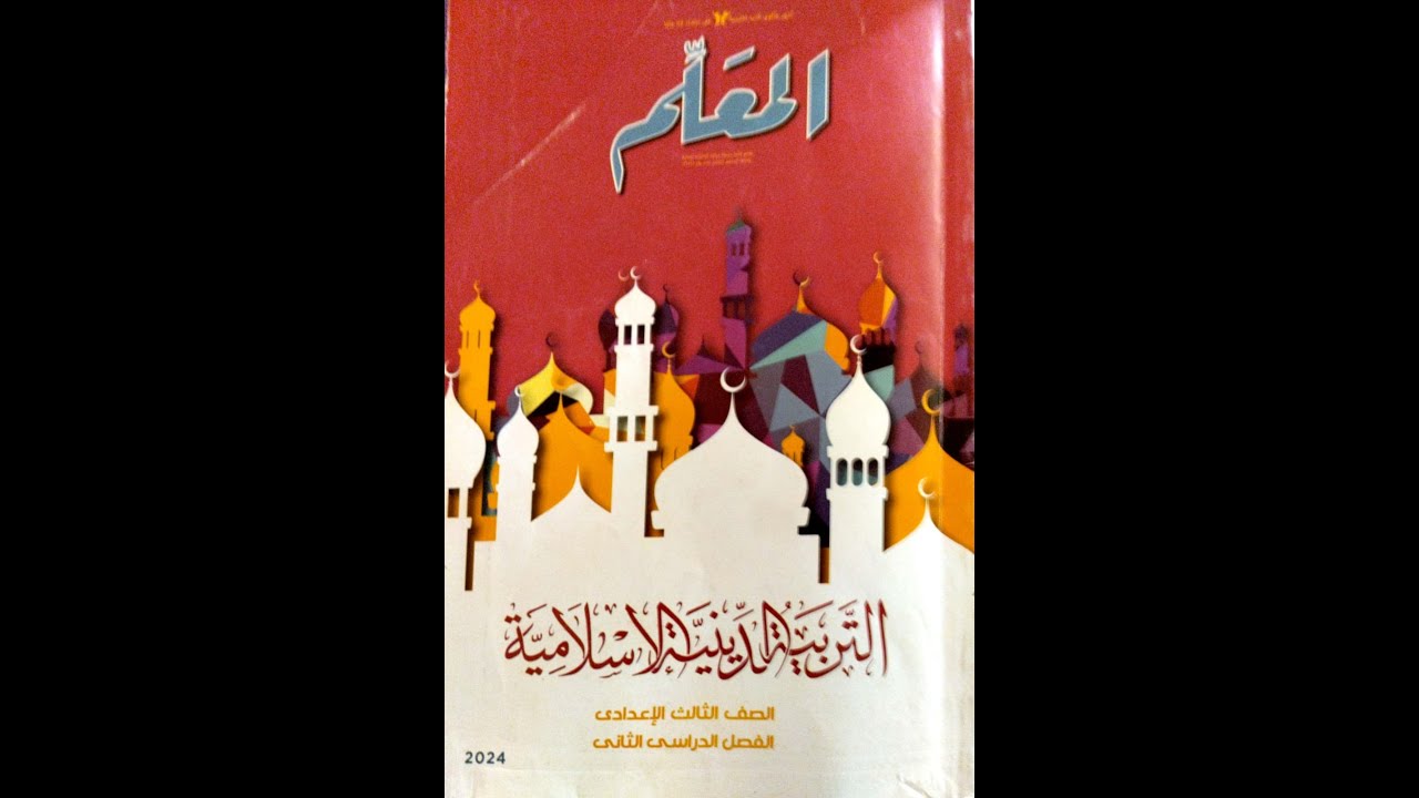 سورة المؤمنون آية (57: 65) \ تلاوة وتفسير \ دين للصف الثالث الإعدادي 2025