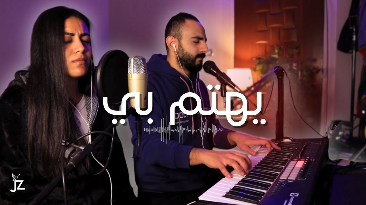 يهتم بي | چون زكي - كلير بطرس