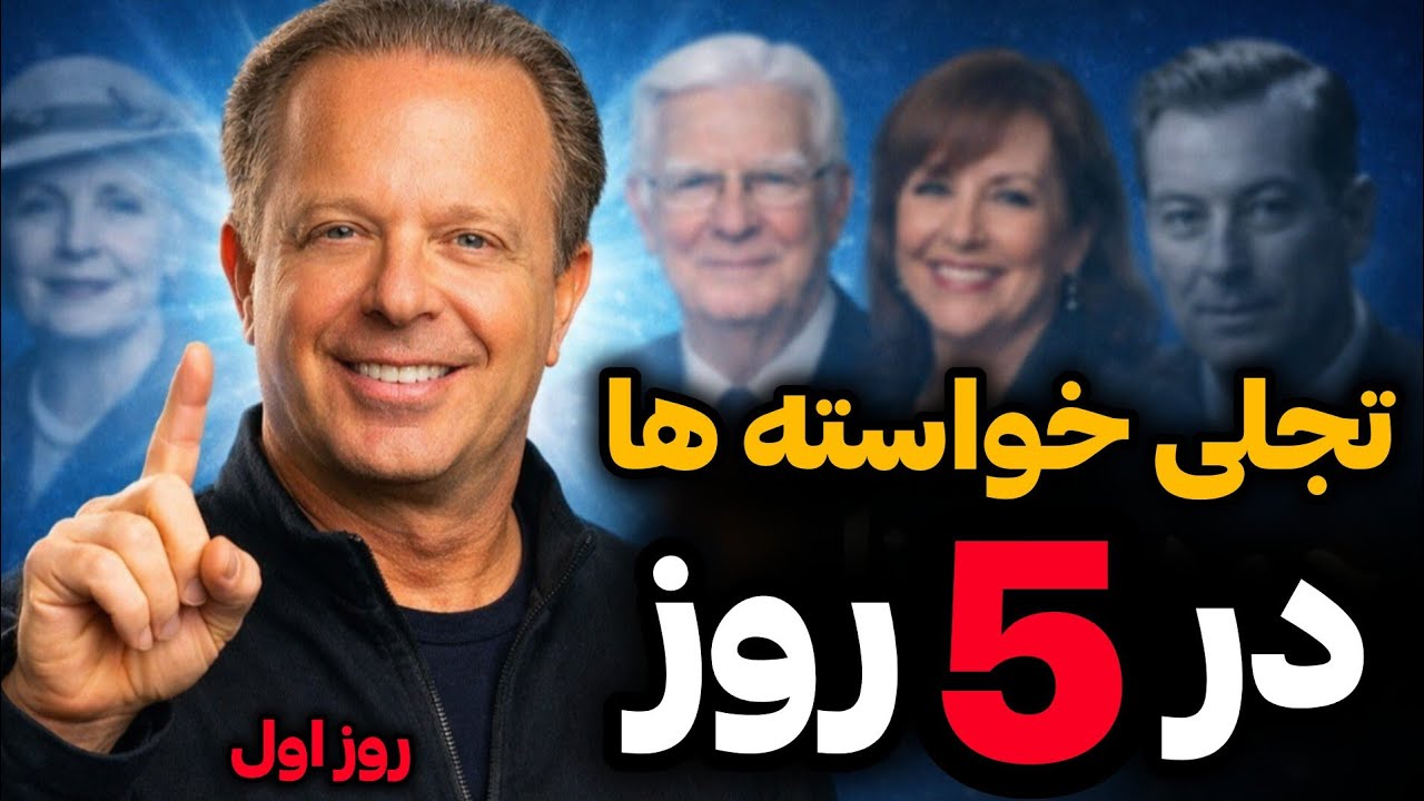 چالش ۵ روزه تجلی خواسته ها | روز اول – جو دیسپنزا | اشتباهی که همه می‌کنن اما شما نه!
