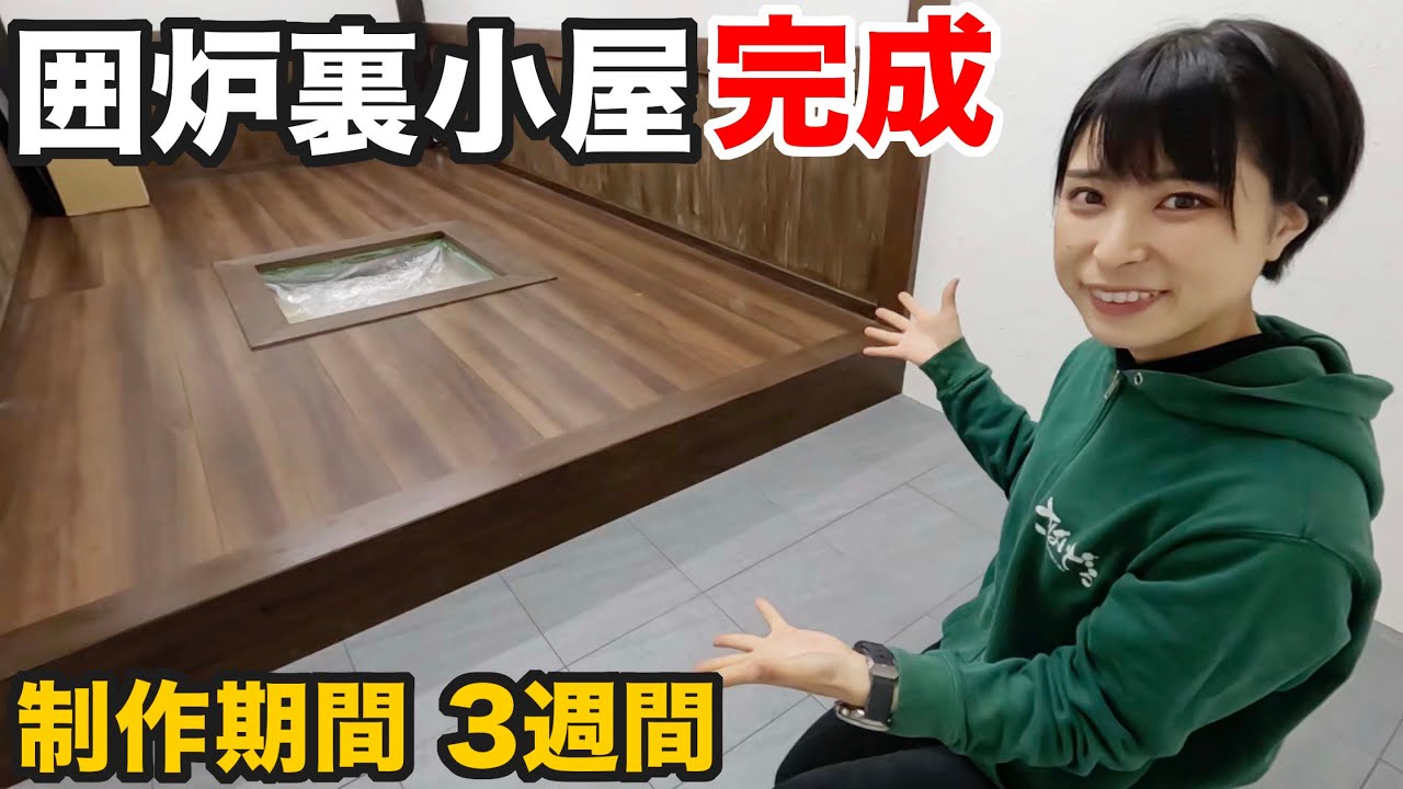 狩猟の拠点、囲炉裏小屋がついに完成しました！