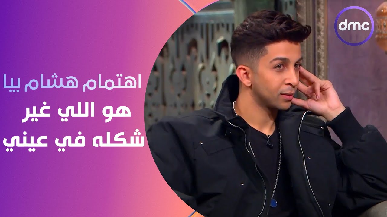 صاحبة السعادة - ليلى أحمد زاهر: اهتمام هشام بيا هو اللي غير شكله في عيني