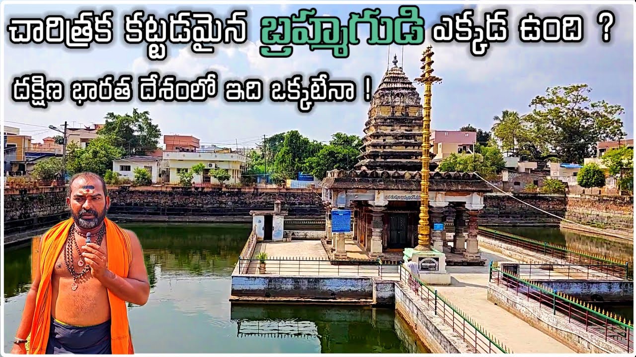 బ్రహ్మ గుడి ||famous temple ||చేబ్రోలు
