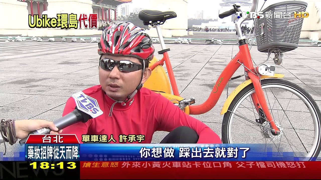 【TVBS】 想證明Ubike也能環島　騎4天租金7千元