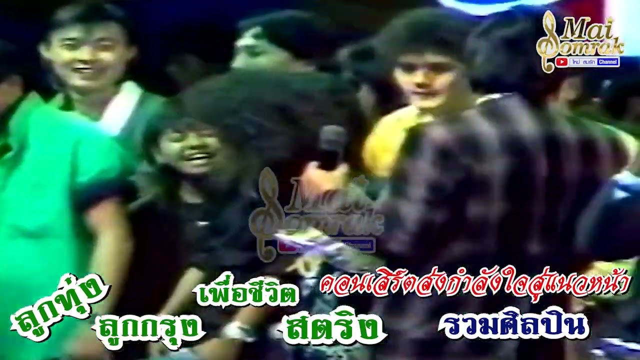 ภาพประวัติศาสตร์ หาชมยาก !!! รวมศิลปินลูกทุ่งลูกกรุงสตริงเพื่อชีวิตอมตะ