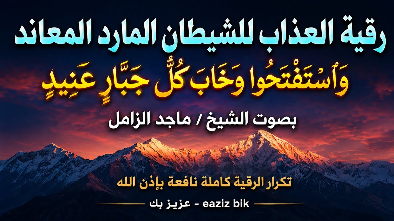 رقية العذاب ( واستفتحوا وخاب كل جبارا عنيد ) الشيخ ماجد الزامل مكررة الرقية كاملة نافعة بَإذن اللــہ