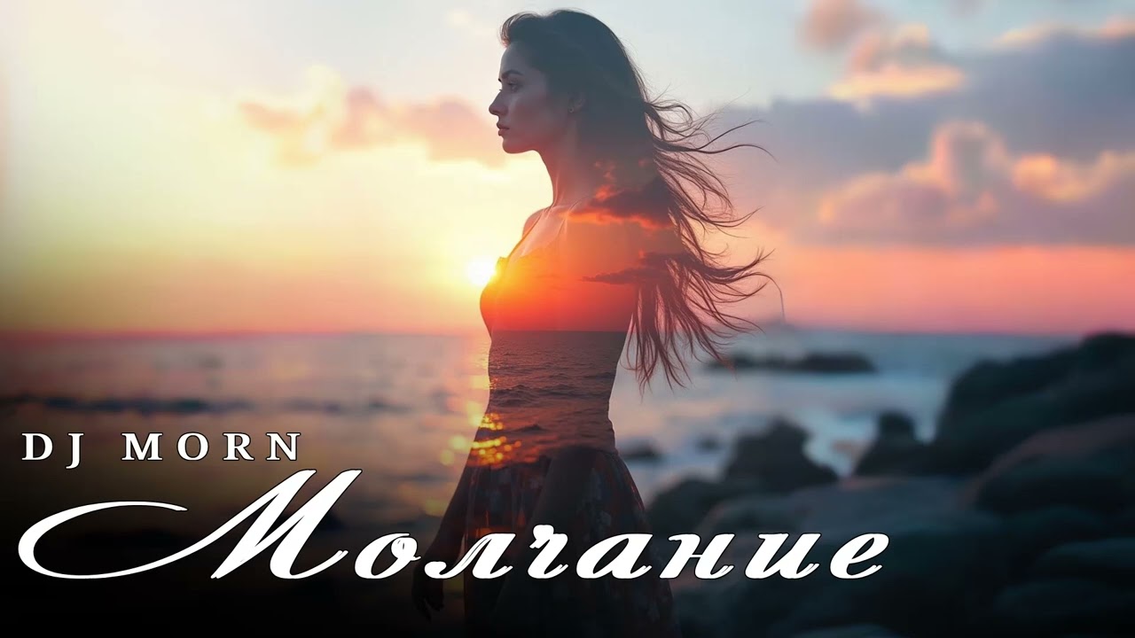 Dj Morn - Молчание Remix. Ремикс 2025. ПЕСНЯ