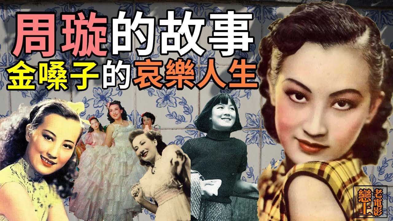 周璇的故事─「金嗓子」因歌聲紅遍中國，因愛情傷心傷神的哀樂人生