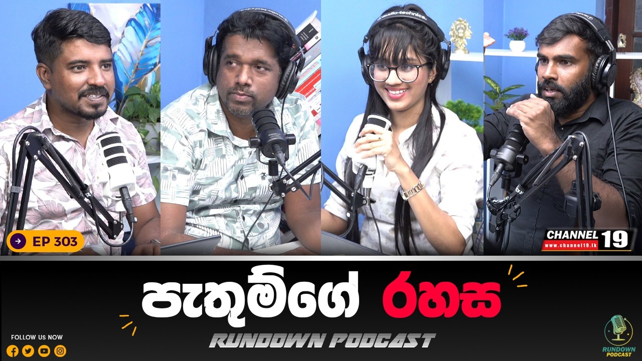 මෛත්‍රී වික්‍රමසිංහවත් ඇතුළට දායිද ? | Rundown Podcast | EP 303 #rundownpodcast #channel19