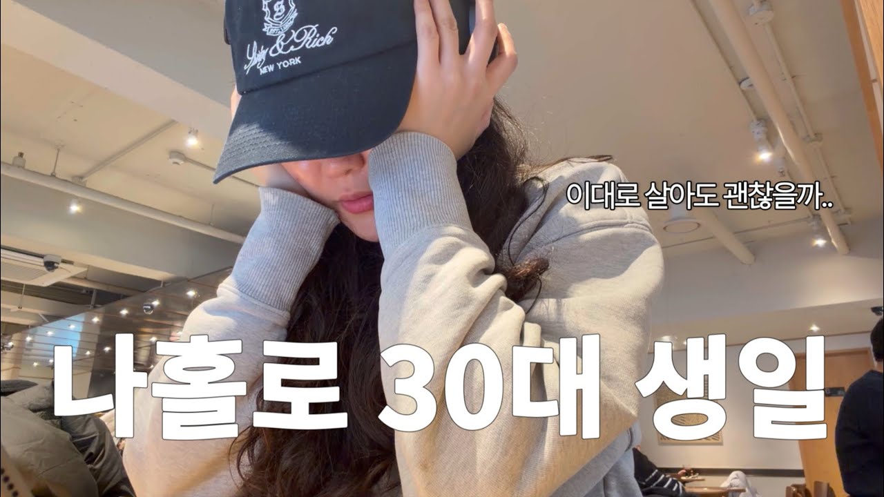 30대 직장인의 외로운 생일 브이로그 | Living Alone in Seoul Vlog