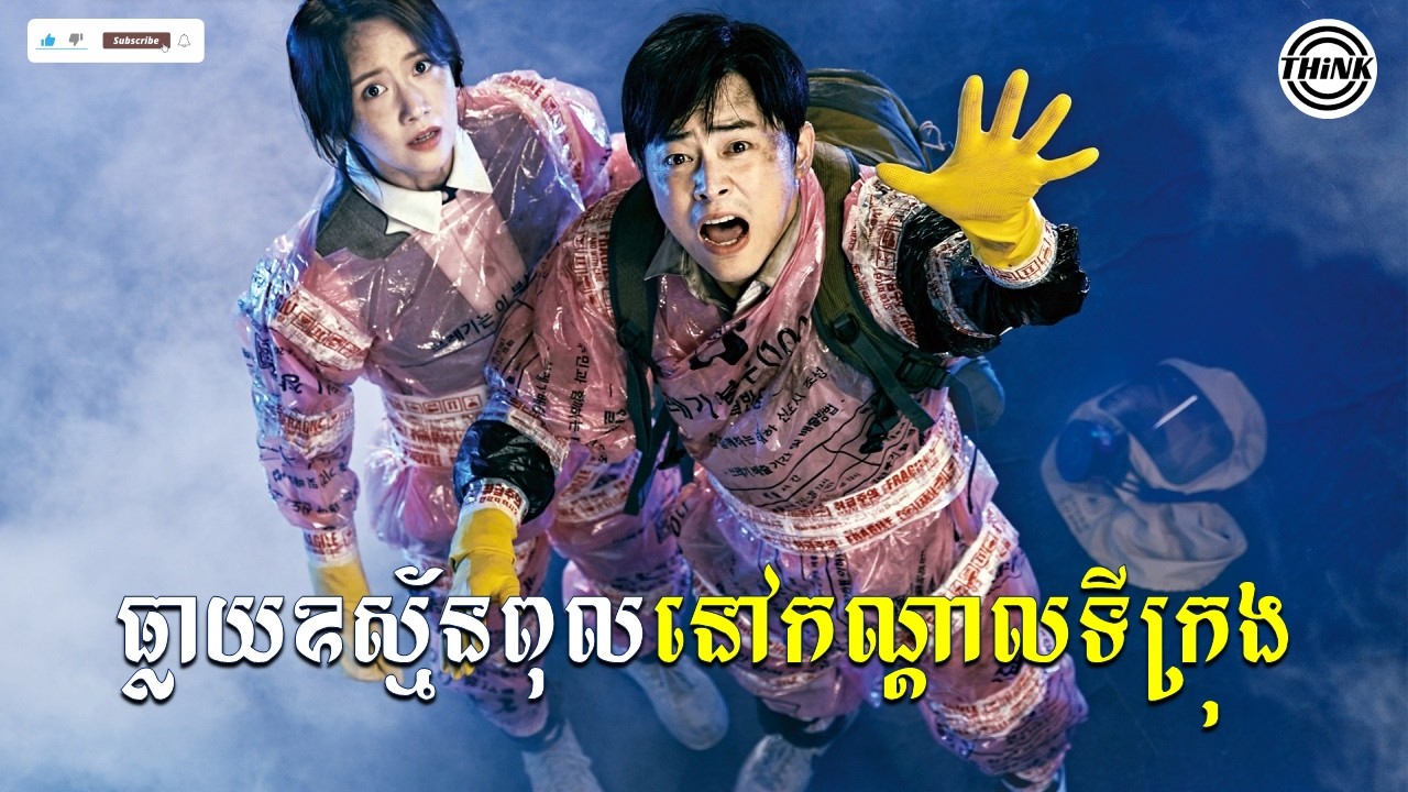 ធ្លាយឧស្ម័នពុលនៅកណ្តាលទីក្រុង lសម្រាយសាច់រឿង