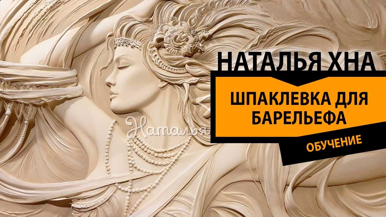 Какую гипсовую шпаклёвку использовать в барельефе. Школа барельефа. Наталья Хна.