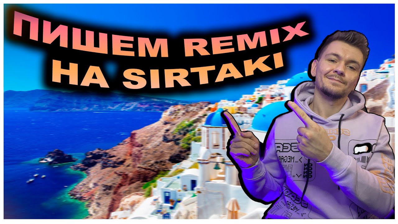 REMIX НА СИРТАКИ / Logic pro x / Как написать Ремикс?