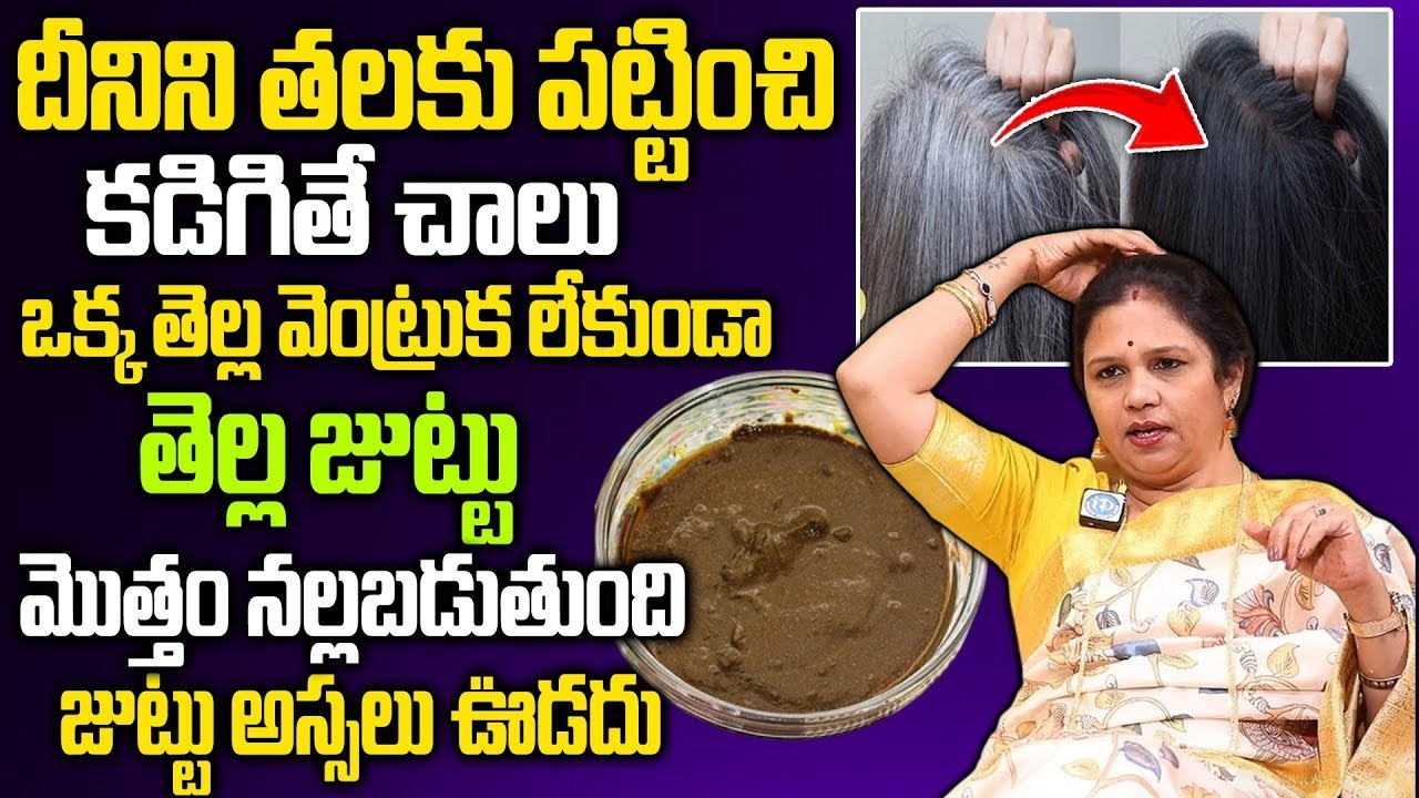 ఎంత తెల్ల జుట్టు ఉన్నా మొత్తం నల్లబడుతుంది | Vanaja Ramisetty Remedy for White Hair Turns Black Hair
