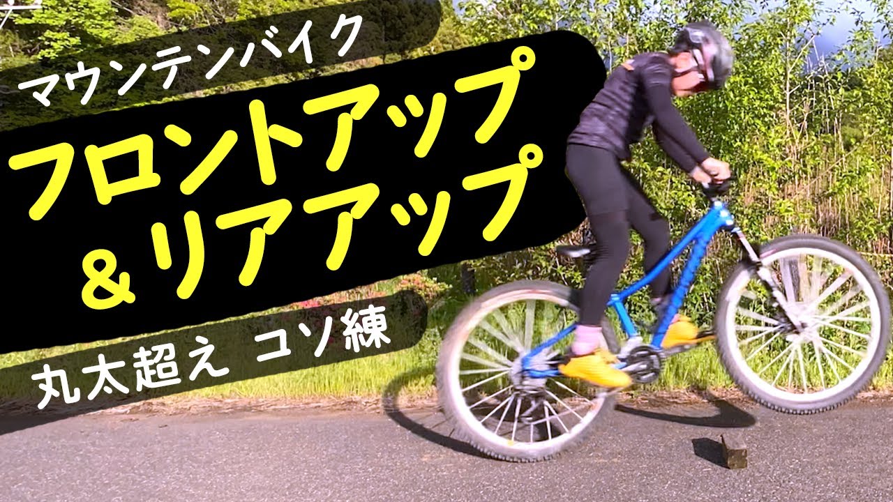 MTBフロントアップとリアアップ〜丸太超えコソ練してみた マウンテンバイク