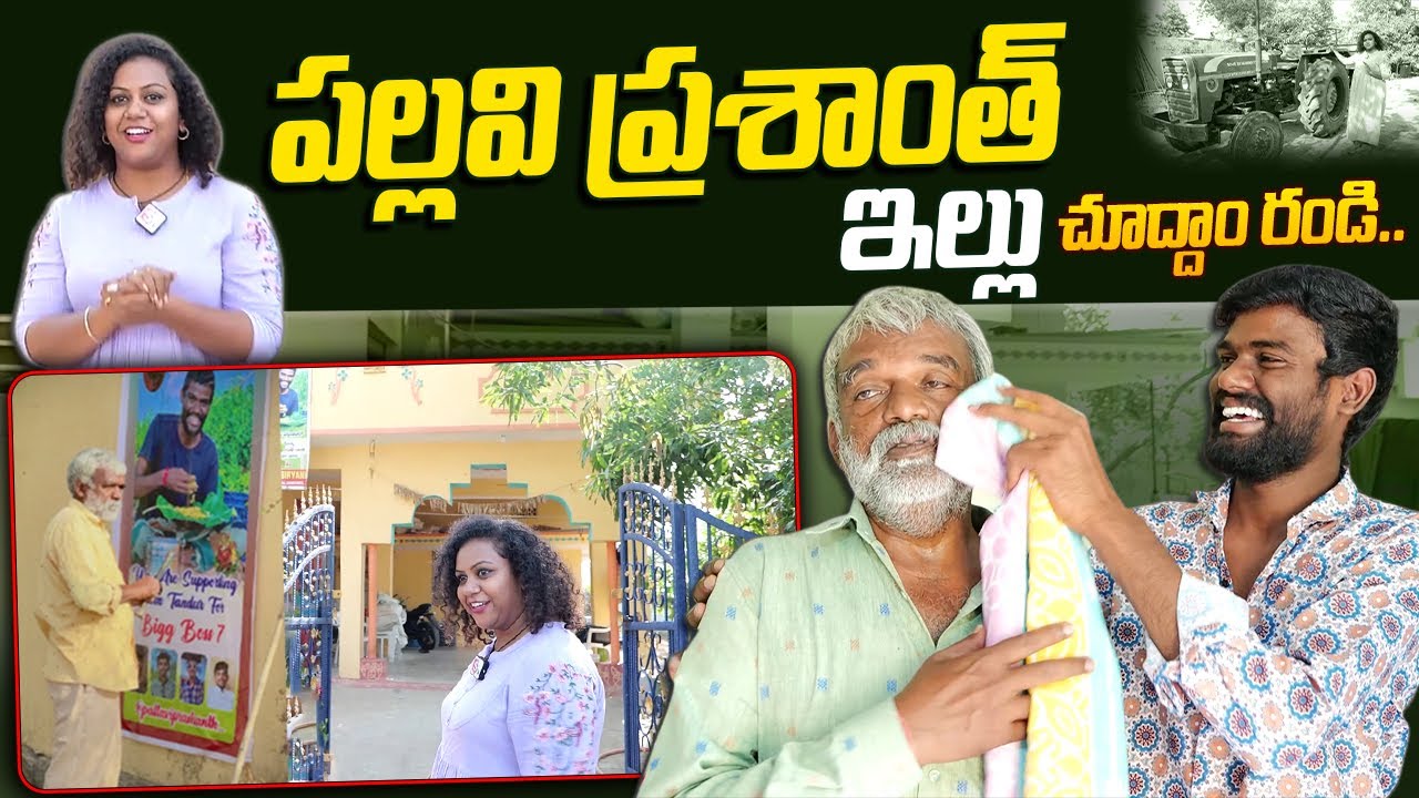 Youtuber Pallavi Prashanth Home Tour | Way To Pallavi Prashanth House | @sumantvtelugulive