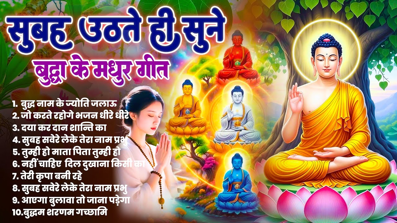 ☸️तथागत भगवान बुद्ध की मंगल कृपा के लिये सुबह उठते ही रोज़ सुनें ये भजन ~ Best Buddha Bhajan #buddha