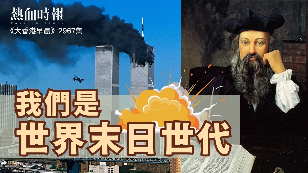 【大香港早晨 EP 2967】我們是世界末日世代