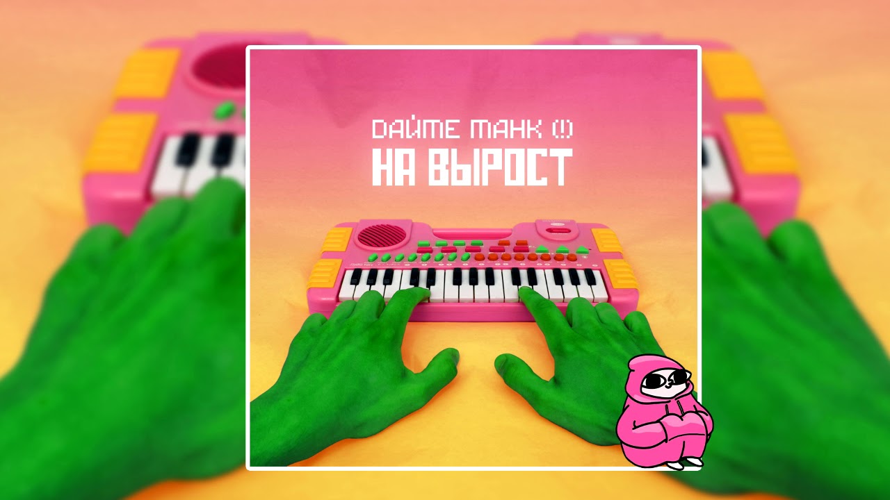 Дайте танк (!) - Вы (2018)