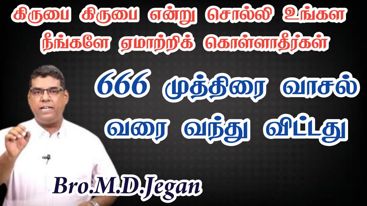 666 முத்திரை வாசல் வரை வந்து விட்டது | Bro.M.D.Jegan | Tamil Christian Message 2026