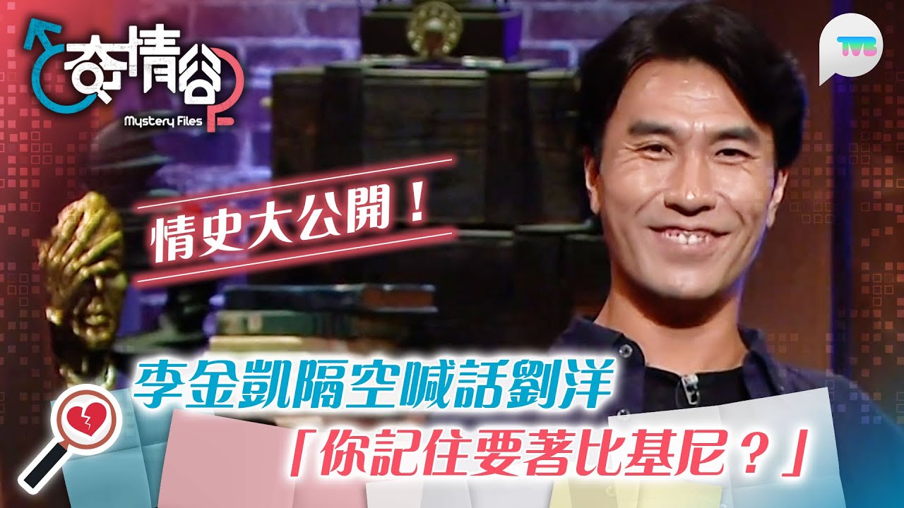 奇情谷｜李金凱情史大公開：個女仔錫咗我1啖跑開咗！｜隔空喊話劉洋：你記住要著比基尼？！｜TVB Plus