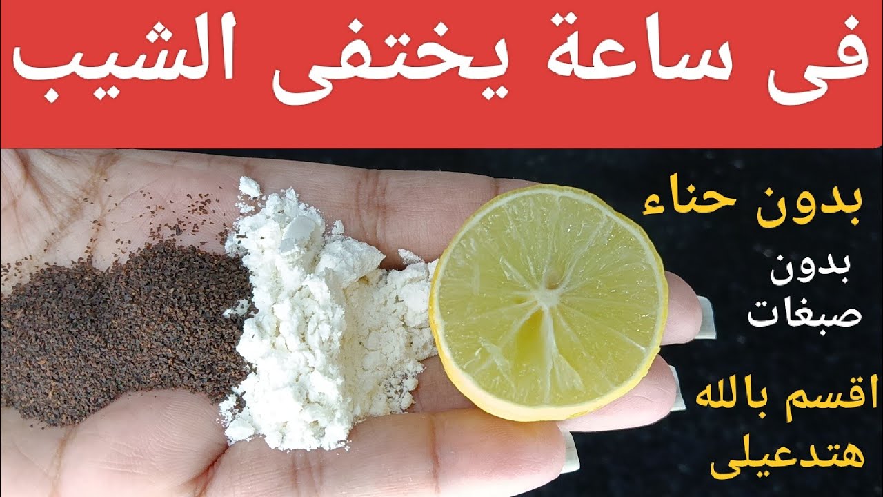 اقسم بالله‼️ في أقل من ساعة يختفي الشيب نهائيًا بدون حناء ولا صبغة وهتدعيلي من قلبك على النتيجة