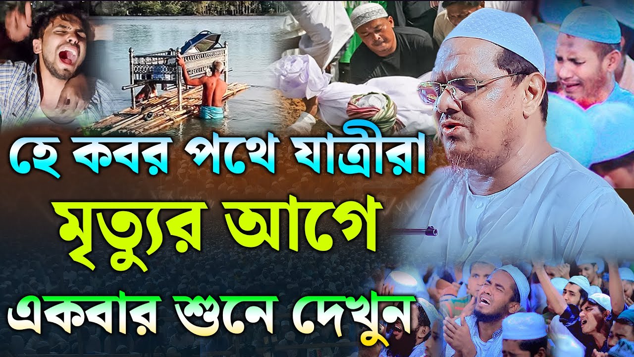 মৃত্যুর আগে একবার শুনে দেখুন । মুফতি রেজাউল করিম চরমোনাই ওয়াজ । mufti rezaul karim । new waz 2023