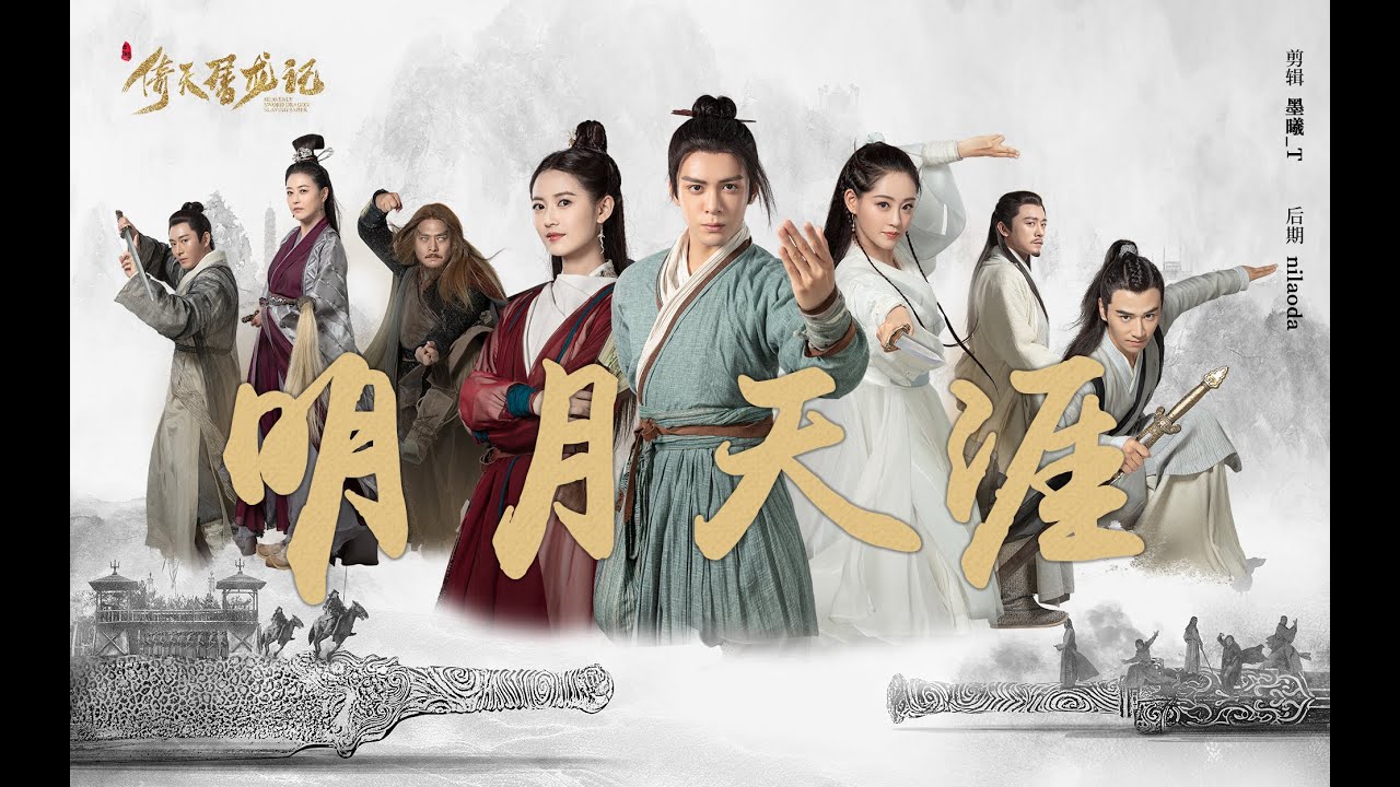 【新倚天屠龍記】群像混剪《明月天涯》唯此間江湖年少 偏愛縱橫天下