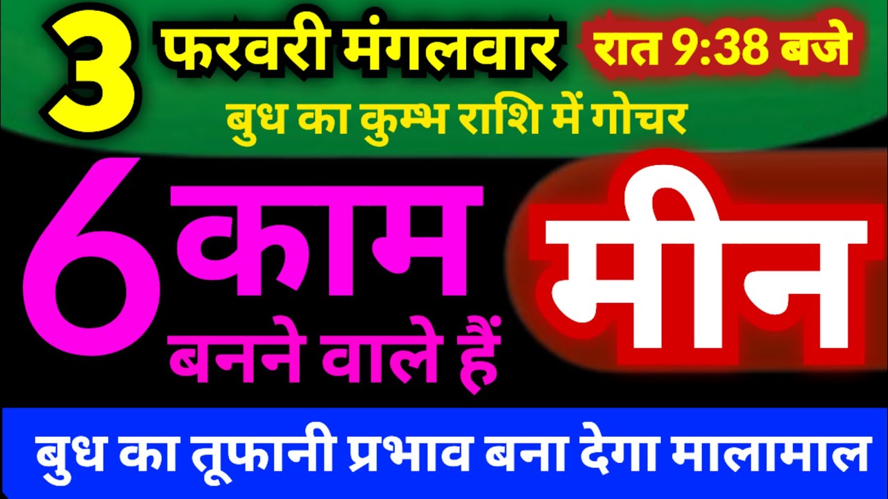 मीन राशि 3 फरवरी मंगलवार रात 9:38 बजे से बुध का कुम्भ राशि में गोचर होने से 6 काम बनने वाले हैं