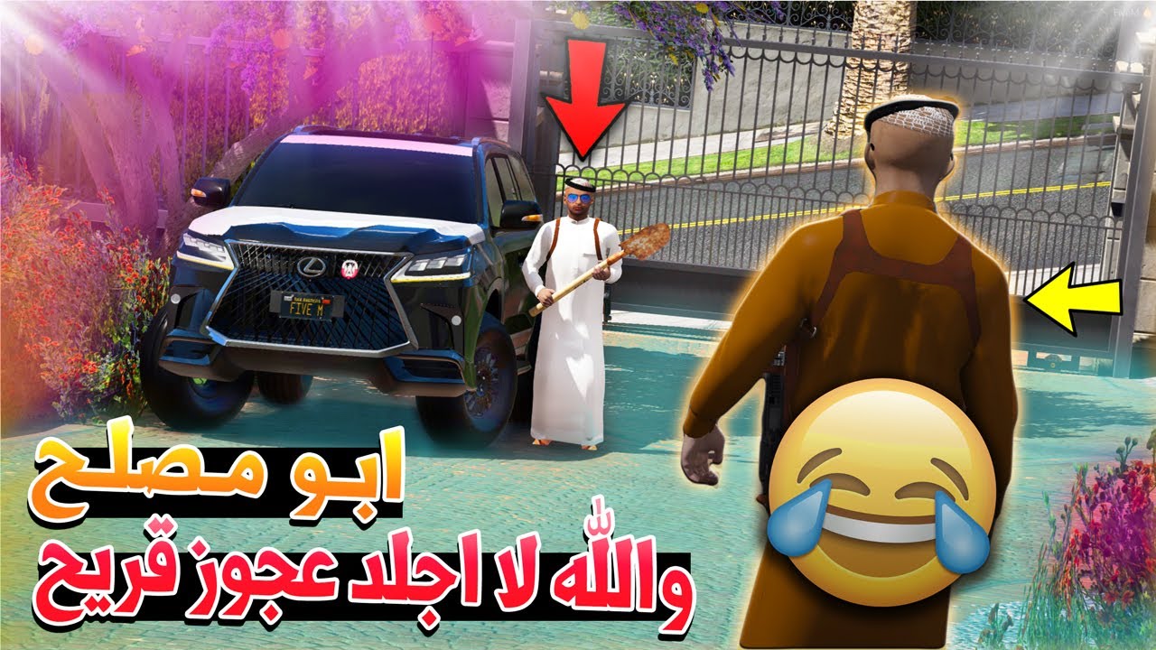 مسلسل #65 - ابو مصلح 2 علي بيضرب عجوز قريح + (عزبة الاحلام)😱 !! GTA 5