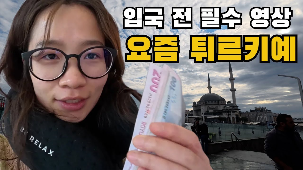 2025년 최신 터키 물가, 치안, 입국 정보 🇹🇷