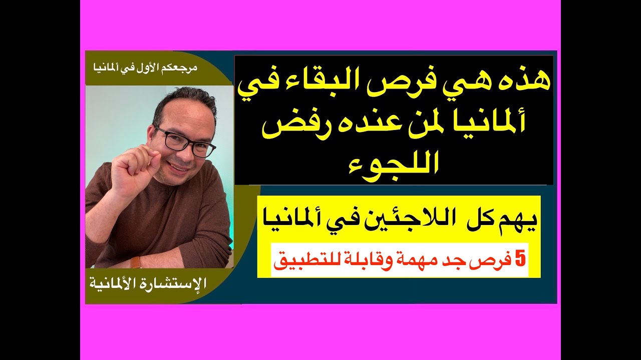 هذه هي فرص البقاء في ألمانيا لمن عنده رفض اللجوء:يهم كل  اللاجئين في ألمانيا فرص جد مهمة