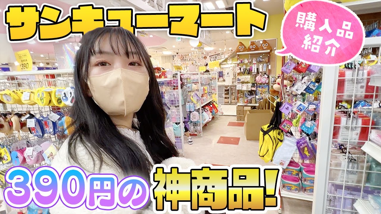 購入品紹介♪これが390円は神商品✨サンキューマートので買った全15点♪