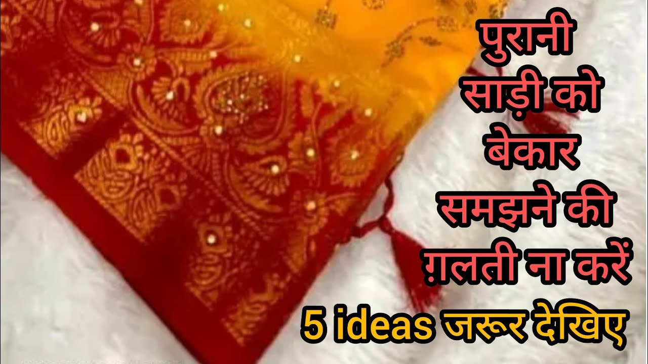 पुरानी साड़ी को बेकार समझने की ग़लती ना करें #recycle #recycledart #oldclothesreuse #freeofcost 
