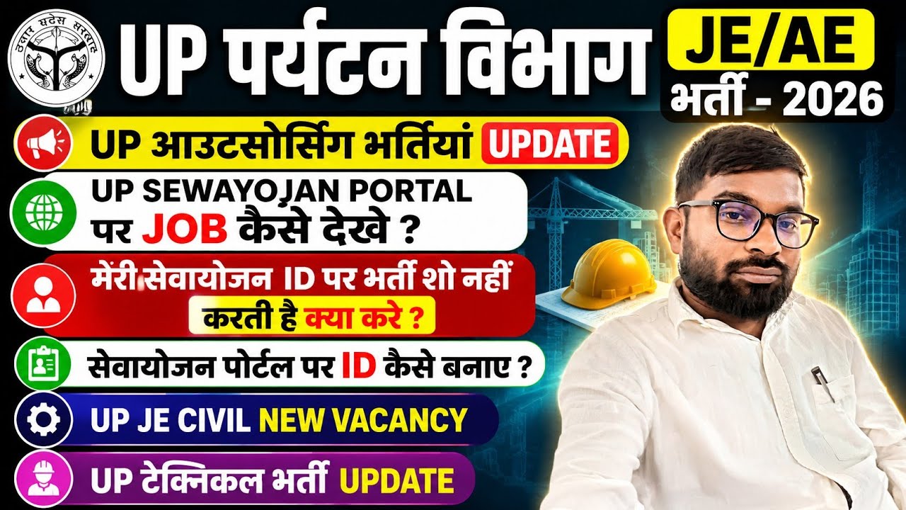 UP पर्यटन विभाग JE/AE भर्ती-2026।UP सेवायोजन पोर्टल JOBS। UP संविदा JE भर्ती।UP JE CIVIL NEW VACANCY