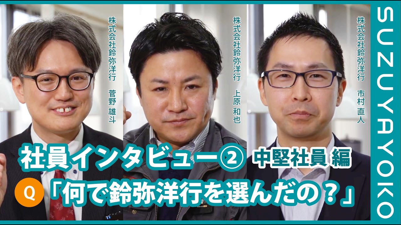 鈴弥洋行で働く魅力とは？DX・サポート・営業の3名が語る仕事のリアルな声