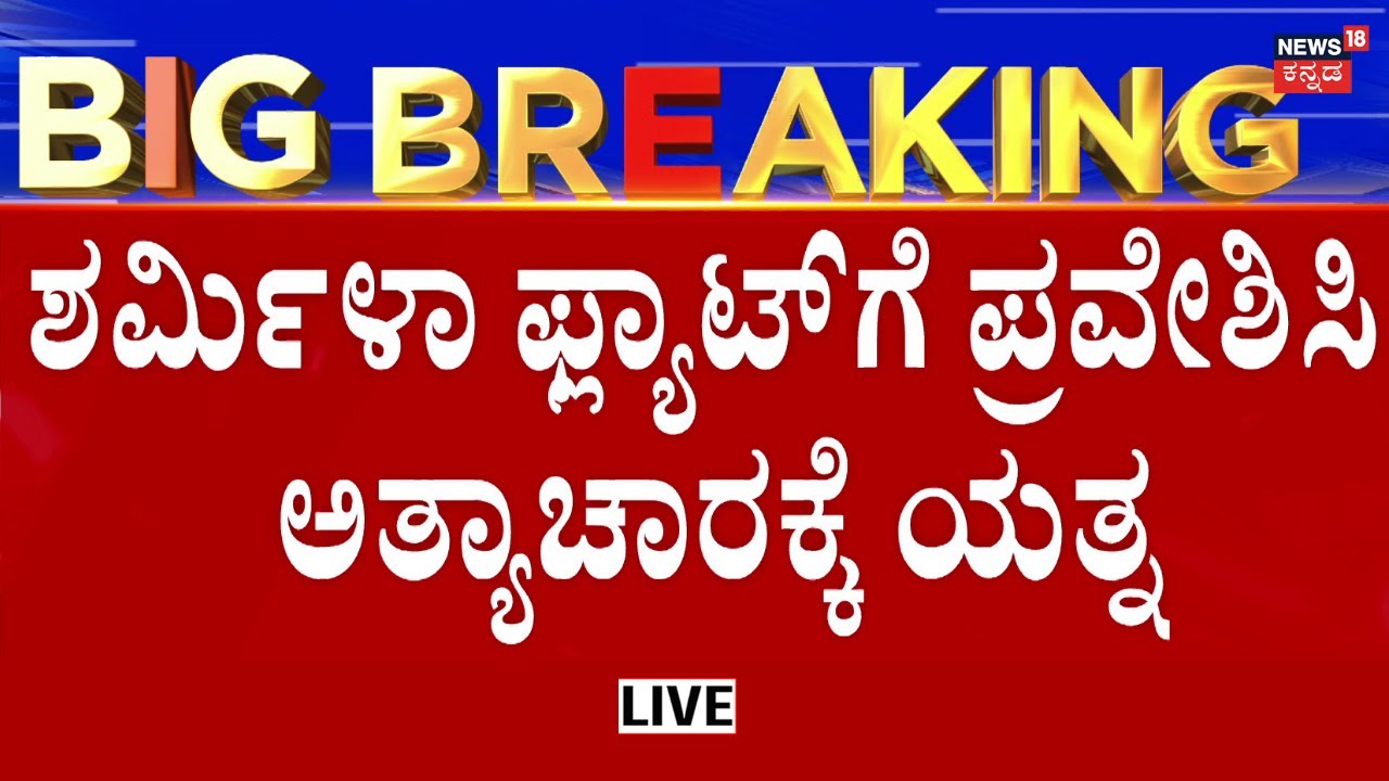 LIVE: Big Twist In Bengaluru Techie Sharmila Case | ವಿಚಾರಣೆಯಲ್ಲಿ Kurnal Kurai ಬಾಯ್ಬಿಟ್ಟಿದ್ದೇನು?