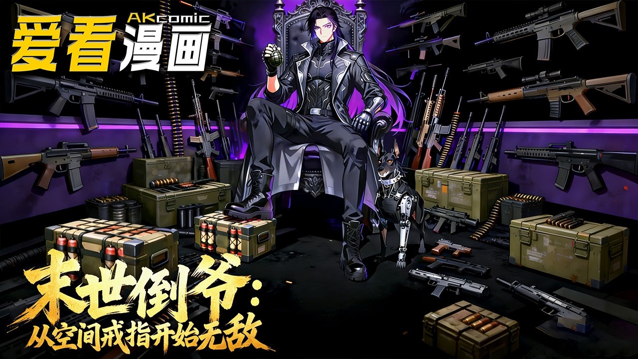 🔥【新番全集来袭】《末世倒爷从空间戒指开始无敌》 前世被虐杀，萧烈重生携双界系统倒爷，换机甲药剂，集结强者建基地，揭穿财团阴谋！#重生 #爽文 #爱看漫画 #anime