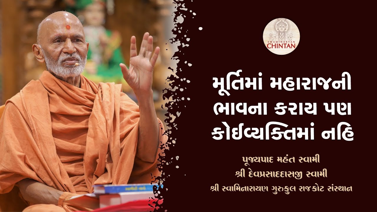 મૂર્તિમાં મહારાજની ભાવના કરાય પણ કોઈવ્યક્તિમાં નહિ  | પૂજ્ય મહંત સ્વામી | સત્સંગ ચિંતન