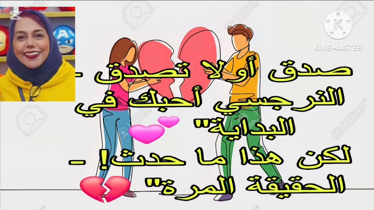 🔥⛔صدق أولا تصدق، ،❗ النرجسي حبك في البدايه لكن دة اللي حصل( الحقيقة المرة )❌