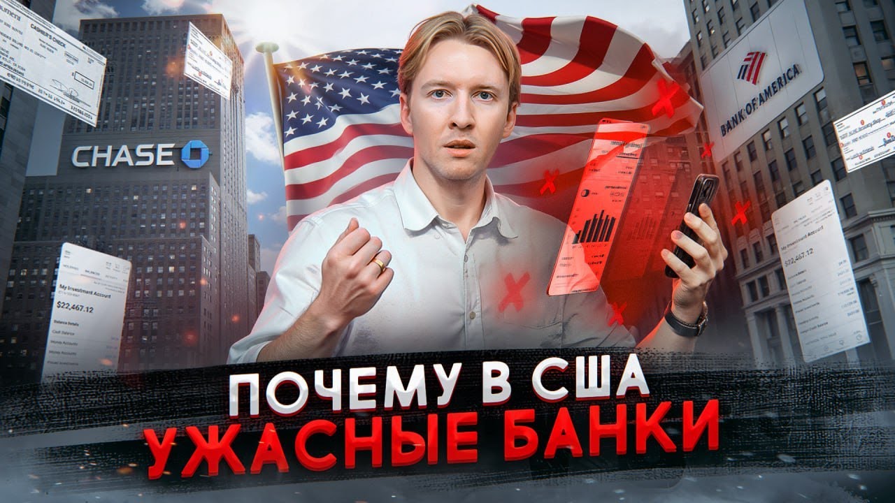 Горькая ПРАВДА про американские банки