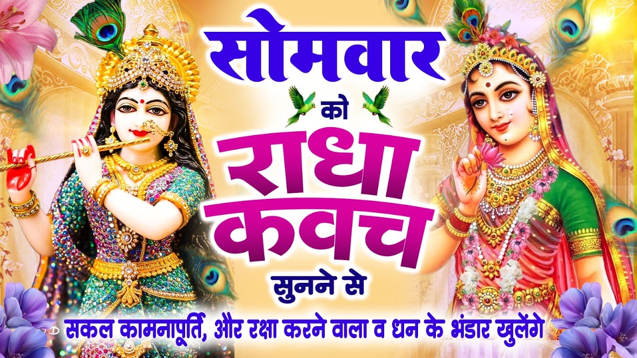 सोमवार को राधा कवच को सुनने से सकल कामनापूर्ति और रक्षा करने वाला व धन के भंडार खुलेंगे~Radha Kavach
