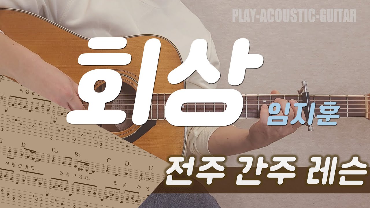 [전주레슨] 회상 - 임지훈 [E key] (오리지날키 자세한 설명)