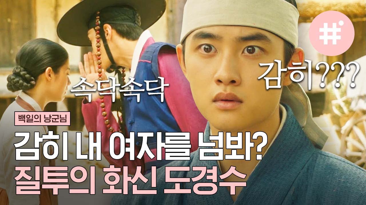 이 불편한 기분이 질투가 맞을지도( -᷅_-᷄) 나 질투하는 도경수 좋아했네,, 질투 폭발 최고,, 최고❤️ | #백일의낭군님 #샾잉