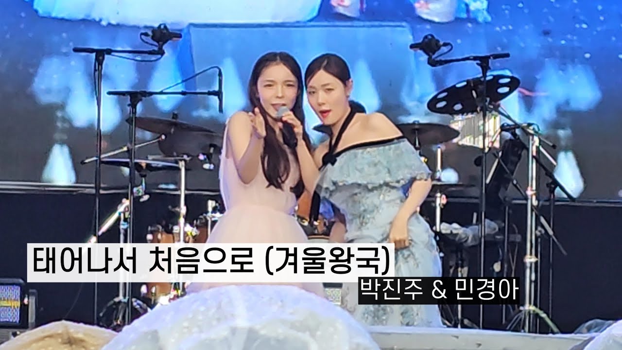 박진주&민경아 - 태어나서 처음으로 | 겨울왕국 | For the first time in forever | Frozen