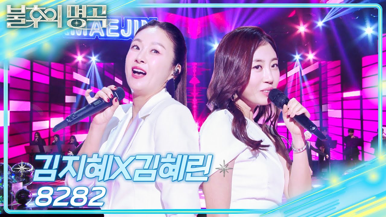 김지혜X김혜린 - 8282 [불후의 명곡2 전설을 노래하다/Immortal Songs 2] | KBS 251206 방송