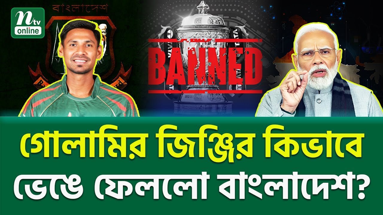 মারাত্মক চাল দিল বাংলাদেশ! | Mustafizur Rahman | Ipl | NTV News
