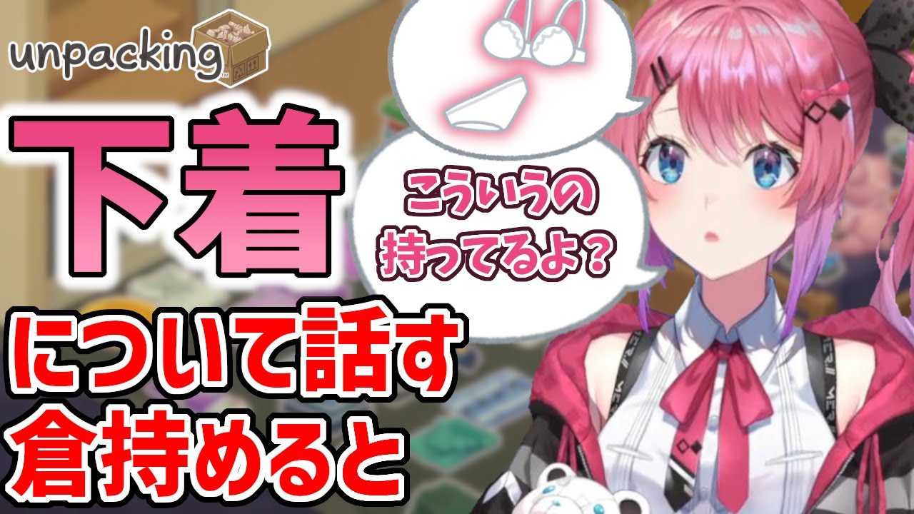 【倉持めると】下着について赤裸々に話す倉持めると （＋おまけ×3） | unpacking配信より【にじさんじ/切り抜き】