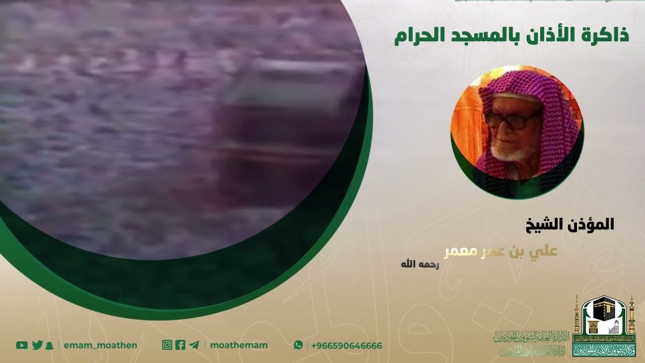 من ذاكرة مكبرية المسجد الحرام المؤذن الشيخ علي معمر -رحمه الله-.