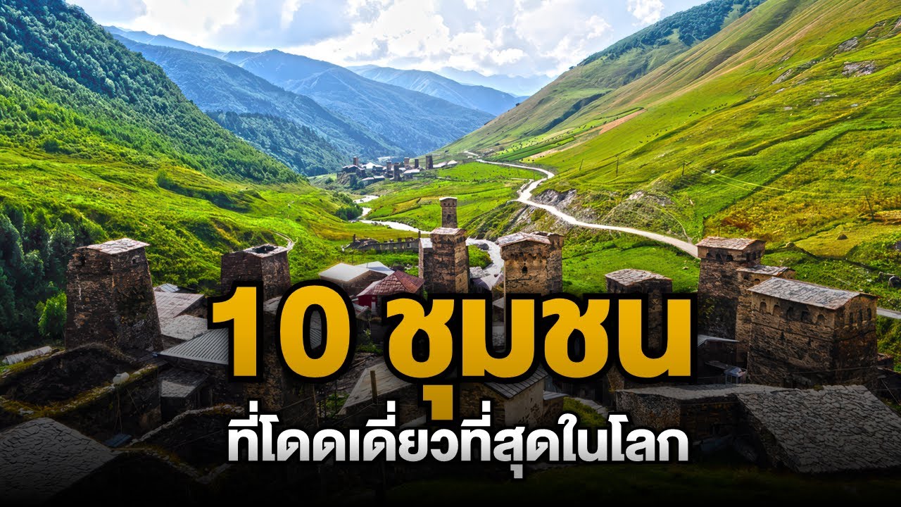 10 ชุมชนสุดขั้ว ที่โดดเดี่ยวที่สุดในโลก