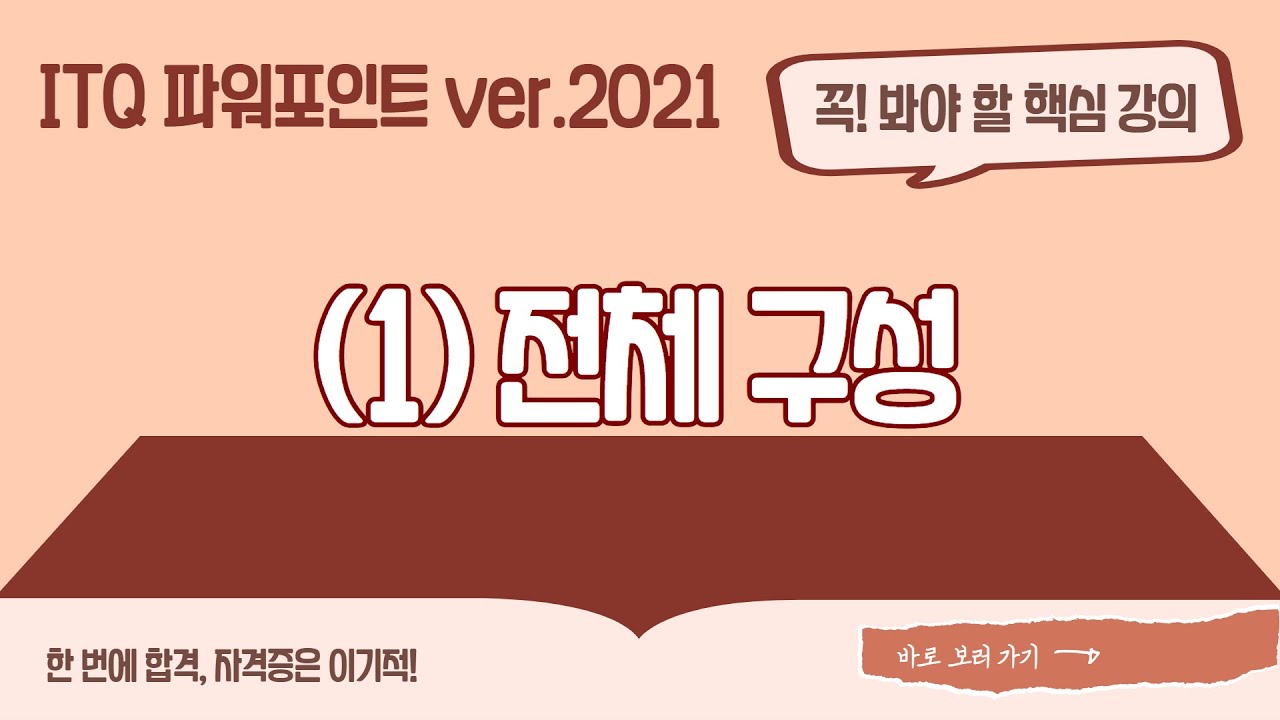 [ITQ 파워포인트 ver.2021] (1) 전체 구성